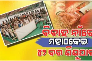 ବାହା ହେବାକୁ ବ୍ୟାଣ୍ଡ ବାଜା ବଜାଇ ଆସିଥିଲେ ୪୨ ବର, ମାତ୍ର ଥାନାରେ ଅଭିଯୋଗ କରି ଫେରିଲେ ଘରକୁ... 