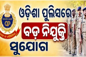 ଓଡ଼ିଶା ପୁଲିସରେ ବଡ଼ ନିଯୁକ୍ତି ସୁଯୋଗ: ୭,୬୬୪ ପଦ ପାଇଁ ପ୍ରକ୍ରିୟା ଆରମ୍ଭ, ଏଥିରେ ରହିଛି ୯୩୩ଟି SI ପଦବୀ