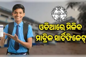 ପ୍ରଥମ ଥର ପାଇଁ ଓଡ଼ିଆ ଭାଷାରେ ମିଳିବ ମାଟ୍ରିକ ସାର୍ଟିଫିକେଟ୍, ଶନିବାର ପ୍ରକାଶ ପାଇବ ପରୀକ୍ଷା ଫଳ