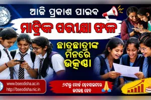 ଆଜି ପ୍ରକାଶ ପାଇବ ମାଟ୍ରିକ ପରୀକ୍ଷା ଫଳ, ସନ୍ଧ୍ୟା ୬ଟାରୁ ବୋର୍ଡ ୱେବସାଇଟରେ ଉପଲବ୍ଧ ହେବ ରେଜଲ୍ଟ 
