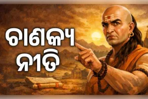 ଚାଣକ୍ୟ ନୀତି: ନିଜର ଆତ୍ମସମ୍ମାନ ଓ ସୁରକ୍ଷା ପାଇଁ କାହିଁକି ଆବଶ୍ୟକ କଠୋରତା? ଜାଣନ୍ତୁ ଆଚାର୍ଯ୍ୟଙ୍କ ମତ