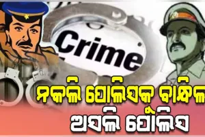 ନିଜକୁ ପୋଲିସ କହି ଲୋକଙ୍କୁ ଲଗାଉଥଲା ଚୂନ, ବାନ୍ଧିଲା ଅସଲି ପୋଲିସ