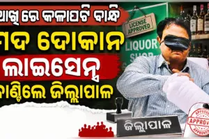 ମଦ ଦୋକାନ ଲାଇସେନ୍ସ ଲାଗି ଲଟେରୀ ଉଠାଣ: ଆଖିରେ ପଟି ବାନ୍ଧି ଚିର୍‌କୁଟ୍ ଉଠାଇ‌‌ଲେ ଜିଲ୍ଲାପାଳ