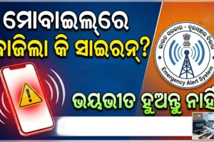 ଆପଣଙ୍କ ମୋବାଇଲ୍ ଫୋନରେ ହଠାତ୍ ବାଜିଲା କି ସାଇରନ୍? ଭୟଭୀତ ହୁଅନ୍ତୁ ନାହିଁ, ଏଥିପାଇଁ ବାଜିଲା ଏହି ଏମର୍ଜେନ୍ସି ଆଲର୍ଟ...
