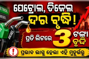 ସାରା ଦେଶରେ ତୈଳ ସଙ୍କଟ ବେଳେ ବଢ଼ିଲା ପେଟ୍ରୋଲ ଓ ଡିଜେଲ ଦର, ଜାଣନ୍ତୁ କେତେ ବଢ଼ିଲା...