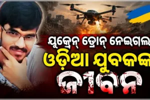 ରୋଜଗାର ଆଶାରେ ଋଷ୍‌ ଯାଇଥିଲେ ଗଞ୍ଜାମ ଯୁବକ, ୟୁକ୍ରେନର ଡ୍ରୋନ୍‌ ମାଡ଼ରେ ଚାଲିଗଲା ଜୀବନ 