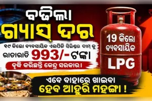ବିଶ୍ୱ ଇନ୍ଧନ ସଙ୍କଟ: ଦେଶରେ ୯୯୩ ଟଙ୍କା ମହଙ୍ଗା ହେଲା କମର୍ସିଆଲ୍ LPG ଗ୍ୟାସ୍ ସିଲିଣ୍ଡର
