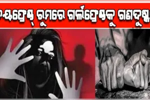 ରାଜଧାନୀରେ ଲଜ୍ଜା: ବୟଫ୍ରେଣ୍ଡ୍ ରୁମରେ ଗର୍ଲଫ୍ରେଣ୍ଡକୁ ଗଣଦୁଷ୍କର୍ମ ଅଭିଯୋଗ, ୪ ଗିରଫ