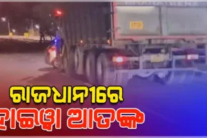 କୁଆଖାଇ ବ୍ରିଜ୍‌ରେ ହାଇୱା ଆତଙ୍କ : କାରକୁ ଧକ୍କା ଦେଇ ୫୦୦ ମିଟର ଘୋଷାଡ଼ି ନେଲା