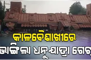 ବରଗଡ଼ରେ କାଳବୈଶାଖୀର ତାଣ୍ଡବ: ଟଳିପଡ଼ିଲା ଧନୁଯାତ୍ରା ସୌନ୍ଦର୍ଯ୍ୟକରଣ ଗେଟ୍, ୨ ଆହତ 