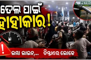 ତେଲ ପକାଇବାକୁ ପେଟ୍ରୋଲ ପମ୍ପରେ ଲୋକଙ୍କ ଲମ୍ବା ଲାଇନ୍, ଘଣ୍ଟା ଘଣ୍ଟା ଅପେକ୍ଷା କରୁଛନ୍ତି ଗ୍ରାହକ 