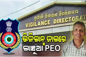 ଭିଜିଲାନ୍ସ ଜାଲରେ ମିର୍ଗିନେଣ୍ଡି ପିଇଓ, ୧୮,୦୦୦ ଟଙ୍କା ଲାଞ୍ଚ ନେବାବେଳେ ମାଡିବସିଲା ବିଭାଗ 