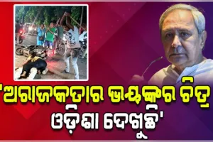 ବ୍ରହ୍ମପୁର ଗିରିରୋଡରେ ଅମାନୁଷିକ ଆକ୍ରମଣ ଘଟଣାକୁ ନିନ୍ଦା କଲେ ନବୀନ, କହିଲେ 'ରାଜ୍ୟରେ ବିଜେପିର ଶାସନ ନୁହେଁ ତ ଲାଗୁଛି ଗୁଣ୍ଡାରାଜ୍ ଚାଲିଛି' 
