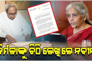 ଜିତୁ ମୁଣ୍ଡା କଙ୍କାଳ ବୋହିବା ଘଟଣା: ଅର୍ଥମନ୍ତ୍ରୀ ନିର୍ମଳା ସୀତାରମଣଙ୍କୁ ଚିଠି ଲେଖିଲେ ନବୀନ, ତୁରନ୍ତ ହସ୍ତକ୍ଷେପ କରିବାକୁ ନିବେଦନ