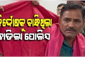 ଭୁଲ କାହାର ଦଣ୍ଡ ପାଇଲା କିଏ; ମିଛ ଆରେଷ୍ଟକୁ ନେଇ ବଦନାମ ମୁଣ୍ଡାଇଲା ନୟାଗଡ଼ ପୋଲିସ