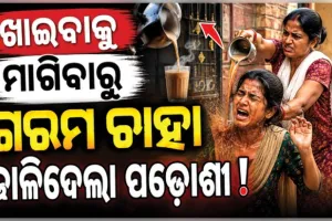 ହଜିଗଲା ମାନବିକତା: ଖାଇବାକୁ ମାଗିବାରୁ ନାବାଳିକା ଉପରେ ଗରମ ଚାହା ଢାଳିଦେଲା ପଡ଼ୋଶୀ