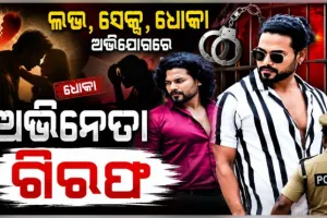 ଲଭ, ସେକ୍ସ, ଧୋକା ଅଭିଯୋଗରେ ଓଡିଆ ଅଭିନେତା ଗିରଫ, ବିବାହର ପ୍ରତିଶ୍ରୁତି ଦେଇ ରଖିଥିଲେ ଶାରୀରିକ ସମ୍ପର୍କ