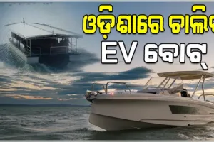 ଓଡ଼ିଶାର ପ୍ରମୁଖ ପର୍ଯ୍ୟଟନସ୍ଥଳୀରେ ଚାଲିବ ଇଭି ବୋଟ୍, ଓଟିଡିସି ପକ୍ଷରୁ ଟେଣ୍ଡର ଆହ୍ୱାନ