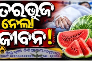 ପଟ୍ଟାମୁଣ୍ତାଇରେ ଅଭବାନୀୟ ଘଟଣା: ତରଭୁଜ ଖାଇ ପରିବାରରେ ଜଣେ ମୃତ, ୫ଜଣ ଅସୁସ୍ଥ 