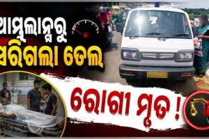 ଅଧାବାଟରେ ଆମ୍ବୁଲାନ୍ସରୁ ସରିଗଲା ପେଟ୍ରୋଲ, ଚାଲିଗଲା ରୋଗୀର ଜୀବନ !