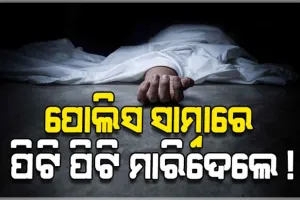 ବାଲିଅନ୍ତାରେ ଚାଞ୍ଚଲ୍ୟ: ପୋଲିସ ସାମ୍ନାରେ ଅସଦାଚରଣ କରିଥିବା ଯୁବକଙ୍କୁ ପିଟିପିଟି ମାରିଦେଲେ ଉତ୍ୟକ୍ତ ଲୋକେ !