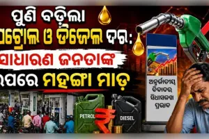 ପୁଣି ବଢ଼ିଲା ପେଟ୍ରୋଲ ଓ ଡିଜେଲ ଦର: ସାଧାରଣ ଜନତାଙ୍କ ଉପରେ ମହଙ୍ଗା ମାଡ଼