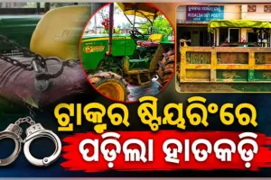 ଥାନା ସାମ୍ନାରେ ଟ୍ରାକ୍ଟର ରଖି ଷ୍ଟିୟରିଂରେ ହାତକଡ଼ି ପକାଇଲା ପୋଲିସ, କ'ଣ ଏହାର କାରଣ.... 