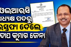 ଓଇଆରସି ଅଧ୍ୟକ୍ଷ ପଦରୁ ଇସ୍ତଫା ଦେଲେ ପ୍ରଦୀପ କୁମାର ଜେନା
