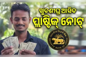 ଖୁବଶୀଘ୍ର ଆସିବ ପ୍ଲାଷ୍ଟିକ୍ ନୋଟ୍: ଦଶନ୍ଧି ପୁରୁଣା ଯୋଜନାକୁ ପୁଣି ଲାଗୁ କରିବ ଆରବିଆଇ (RBI)