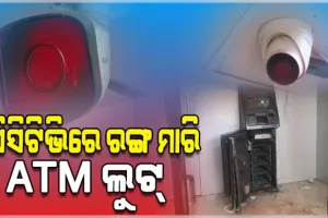 ସିସିଟିଭିରେ ରଙ୍ଗ ସ୍ପ୍ରେ କରି ଏଟିଏମ୍‌ରୁ ଟଙ୍କା ଲୁଟିନେଲେ ଦୁର୍ବୃତ୍ତ