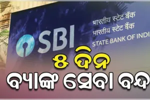 ଷ୍ଟେଟବ୍ୟାଙ୍କ କର୍ମଚାରୀଙ୍କ ୨ ଦିନିଆ ଆନ୍ଦୋଳନ ଡ଼ାକରା: ୫ ଦିନ ବନ୍ଦ ରହିପାରେ ବ୍ୟାଙ୍କ ସେବା