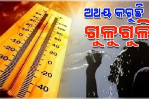 ଅସମ୍ଭାଳ ତାତି ଓ ଗୁଳୁଗୁଳିରେ ଅସ୍ତବ୍ୟସ୍ତ ଜନଜୀବନ, ୨୪ ପର୍ଯ୍ୟନ୍ତ ପ୍ରଚଣ୍ଡ ଖରାରୁ ନିସ୍ତାର ନାହିଁ