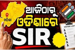 ଆଜିଠାରୁ ରାଜ୍ୟରେ SIR ପ୍ରକ୍ରିୟା ଆରମ୍ଭ, ୩ କୋଟି ୩୩ ଲକ୍ଷ ୯୯ ହଜାର ଭୋଟରଙ୍କ ପାଖକୁ ଯିବେ BLO 