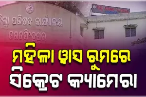 ଡିଆରଡିଏ ମହିଳା ୱାସ ରୁମରେ ଲାଗିଥିଲା ସିକ୍ରେଟ୍ କ୍ୟାମେରା; କିଏ ଓ କେଉଁ ଉଦେଶ୍ୟରେ ଲଗାଇଥିଲା ତାହା ଅସ୍ପଷ୍ଟ 