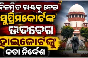 ସୁପ୍ରିମକୋର୍ଟଙ୍କ ବଡ଼ ନିର୍ଦ୍ଦେଶ: ରାୟ ସଂରକ୍ଷିତ ରଖିବାର ୩ ମାସ ଭିତରେ ଚୂଡ଼ାନ୍ତ ନିଷ୍ପତ୍ତି ଶୁଣାଇବେ ହାଇକୋର୍ଟ