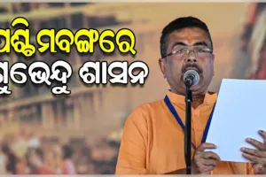 ପଶ୍ଚିମବଙ୍ଗରେ ବିଜେପିର ନୂଆ ଅଧ୍ୟାୟ: ନବମ ମୁଖ୍ୟମନ୍ତ୍ରୀ ଭାବେ ଶପଥ ନେଲେ ଶୁଭେନ୍ଦୁ ଅଧିକାରୀ