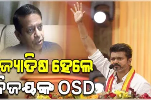 ଜ୍ୟୋତିଷ ରିକି ରାଧାନ ପଣ୍ଡିତ ହେଲେ ତାମିଲନାଡୁ ମୁଖ୍ୟମନ୍ତ୍ରୀ ବିଜୟଙ୍କ OSD 