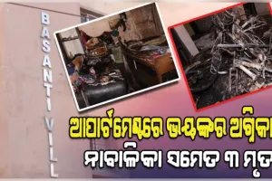 ଭୁବନେଶ୍ୱର ବାସନ୍ତୀ ଭିଲ୍ଲା ଆପାର୍ଟମେଣ୍ଟରେ ଅଗ୍ନିକାଣ୍ଡ ଘଟି ନାବାଳିକା ସମେତ ୩ମୃତ 