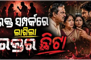 ରକ୍ତ ସମ୍ପର୍କରେ ଲାଗିଲା ରକ୍ତର ଛିଟା: ଜମିବାଡ଼ି ବିବାଦକୁ କେନ୍ଦ୍ର କରି ବାପାଙ୍କୁ ହାଣିଲେ ଦୁଇ ପୁଅ
