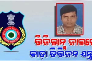 ଭିଜିଲାନ୍ସ ଜାଲରେ ଭଦ୍ରକ କାଡ଼ା ଡିଭିଜନ ଯନ୍ତ୍ରୀ, ଆୟ ବହିର୍ଭୂତ ସମ୍ପତ୍ତି ଠୁଳ ଅଭିଯୋଗରେ ଚଢ଼ାଉ 