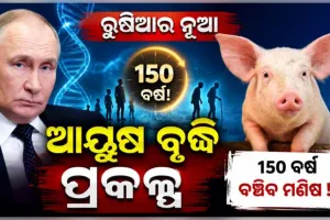ଅମରତ୍ୱ ସନ୍ଧାନରେ ପୁଟିନ୍‌: ୧୫୦ ବର୍ଷ ବଞ୍ଚିବା ପାଇଁ ରୁଷର ୨୬ ବିଲିୟନ ଡଲାରର ମାଷ୍ଟର ପ୍ଲାନ୍‌