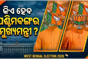 ପଶ୍ଚିମବଙ୍ଗରେ 'ପଦ୍ମ' ରାଜ୍: ଟିଏମସିର ପତନ ହେଲେ କିଏ ହେବେ ବିଜେପିର ମୁଖ୍ୟମନ୍ତ୍ରୀ ଚେହେରା? 