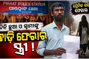 ୩ଟି ଛୁଆଙ୍କୁ ଛାଡି ପ୍ରେମିକ ସହ ସ୍ତ୍ରୀ ଛୁ ! ସ୍ତ୍ରୀକୁ ଫେରାଇ ଆଣିବାକୁ ଏସପିଙ୍କ ଦ୍ୱାରସ୍ଥ ସ୍ୱାମୀ...
