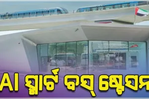 ଦୁବାଇରେ ବିଶ୍ୱର ପ୍ରଥମ ଏଆଇ ସ୍ମାର୍ଟ ବସ୍‌ ଷ୍ଟେସନ ଉଦ୍‌ଘାଟିତ