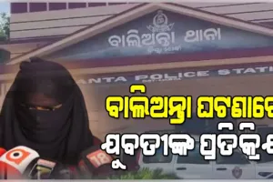 ବାଲିଅନ୍ତାରେ ଯୁବକଙ୍କୁ ପିଟିପିଟି ହତ୍ୟା ଘଟଣାରେ ମୁହଁ ଖୋଲିଲେ ଯୁବତୀ; କହିଲେ, 'ସ୍ଥାନୀୟ ଲୋକେ ଆସିଲେ ବୋଲି ଆଜି ବଞ୍ଚିଛି'