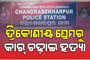 ଚନ୍ଦ୍ରଶେଖରପୁରରେ କାର୍‌ ଚଢ଼ାଇ ହତ୍ୟା ପଛର ବଡ଼ ଖୁଲାସା: ତ୍ରିକୋଣୀୟ ପ୍ରେମରୁ ହୋଇଥିଲା ରାସ୍ତାରେ ମର୍ଡର 