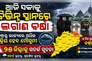 ଆଜି ସକାଳୁ ବିଭିନ୍ନ ସ୍ଥାନରେ ଲଗାଣ ବର୍ଷା, ୨୩ରୁ ରାଜ୍ୟରେ ଅଧିକ ସକ୍ରିୟ ହେବ ମୌସୁମୀ, ୨୫ ଜିଲ୍ଲାକୁ ସତର୍କ ସୂଚନା