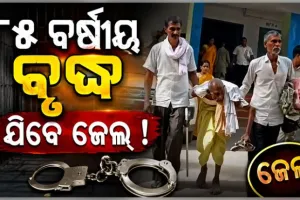 ଦୀର୍ଘ ୩୪ ବର୍ଷ ପରେ ଆସିଲା କୋର୍ଟଙ୍କ ରାୟ: ୮୫ ବର୍ଷୀୟ ବୃଦ୍ଧ ହେଲେ ଦୋଷୀ ସାବ୍ୟସ୍ତ, ଯିବେ ଜେଲ 