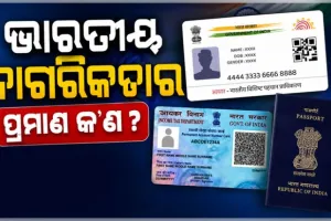 ଆଧାର, ପାନ୍‌କାର୍ଡ, ପାସପୋର୍ଟ ଭାରତୀୟ ନାଗରିକତାର ପ୍ରମାଣପତ୍ର ନୁହେଁ ! ବୈଦେଶିକ ମନ୍ତ୍ରଣାଳୟର ଟିପ୍ପଣୀକୁ ନେଇ ବିତର୍କ...