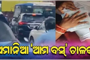 ପୁଣି ଦୁର୍ଘଟଣା ଘଟାଇଲା 'ଆମ ବସ୍': ରଙ୍ଗ ରୁଟ୍‌ରେ ଆସି ବାପା-ଝିଅଙ୍କୁ ଦେଲା ଧକ୍କା...